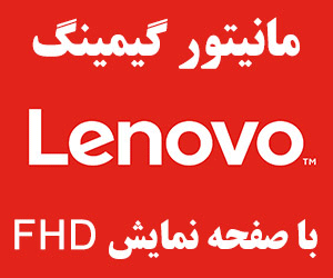 مانیتور لنوو اقتصادی