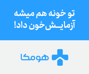 هومکا سلامت