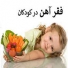 فقر آهن در کودکان را جدی بگیریم
