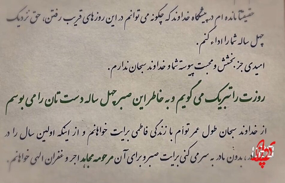 نامه عاشقانه حاج قاسم به همسرش در آخرین روز زن