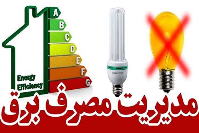 بهای برق مشترکان کم مصرف تحت پوشش کمیته امداد و بهزیستی رایگان شد