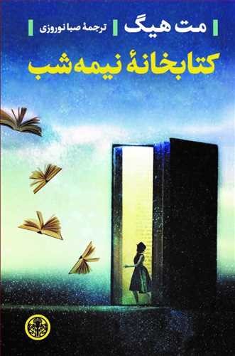 چقدر در مورد رمان «کتابخانۀ نیمه شب»، اثر مت هیگ اطلاع دارید؟