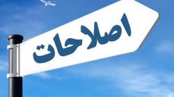 حرکت به سوی افق اصلاحات؟