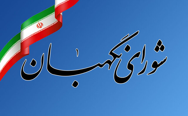 اطلاعیه شورای نگهبان در واکنش به انتقاد رهبری