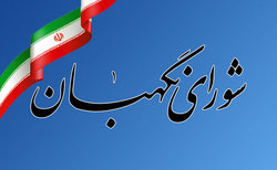 اطلاعیه شورای نگهبان در واکنش به انتقاد رهبری