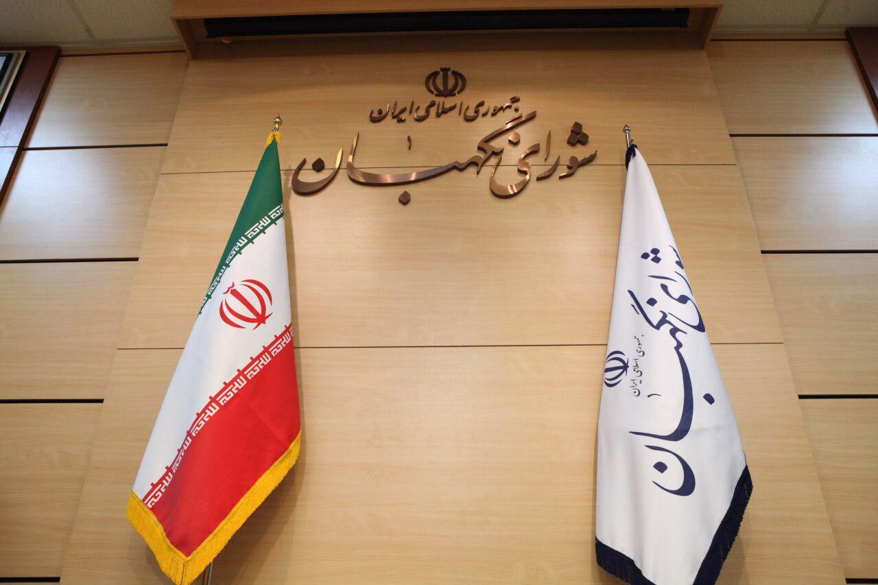 شورای نگهبان! این تذهبون؟!