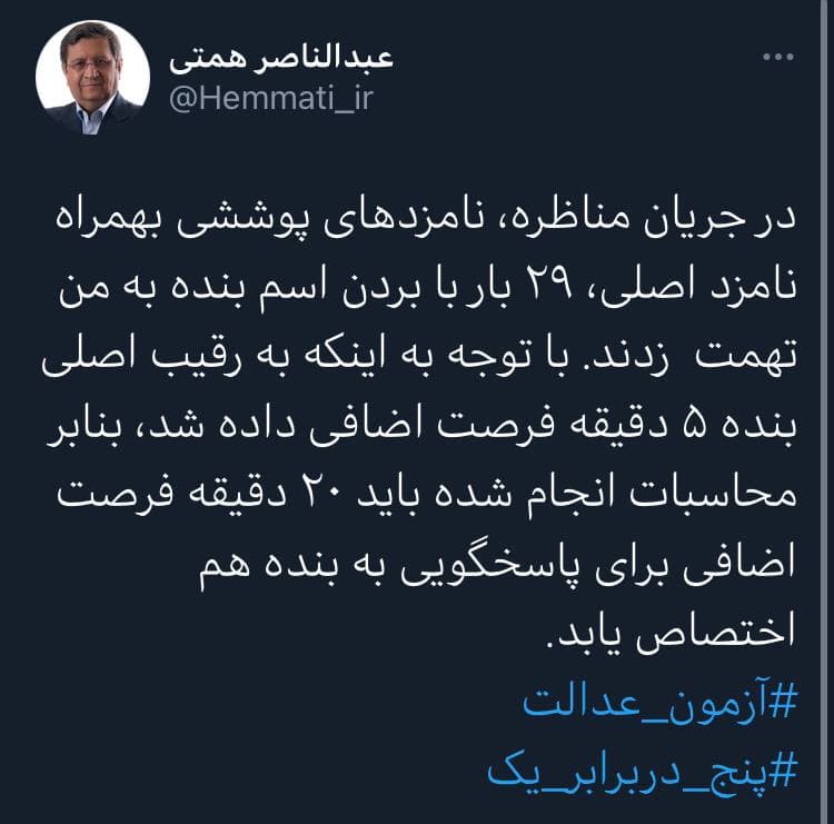 توییت همتی پس از فرصت ۵ دقیقهای تلویزیون به رییسی توییت همتی پس از فرصت ۵ دقیقهای تلویزیون به رییسی