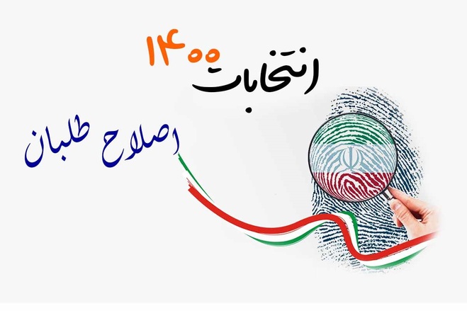لیست جبهه اصلاحات ایران برای انتخابات شورای شهر