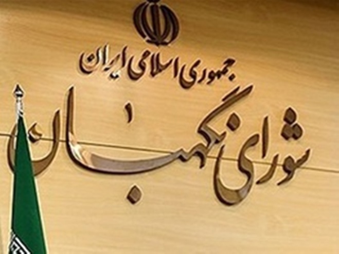 ابهام در بی‌طرفی شورای نگهبان