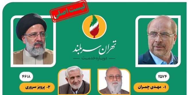 نتایج انتخابات شورای‌شهر تهران  پیروزی لیست اصولگرایان