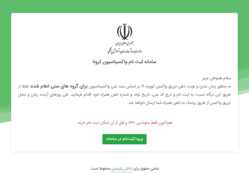 اختلال در سامانه ثبتنام واکسیناسیون کرونا رفع شد اختلال در سامانه ثبتنام واکسیناسیون کرونا رفع شد
