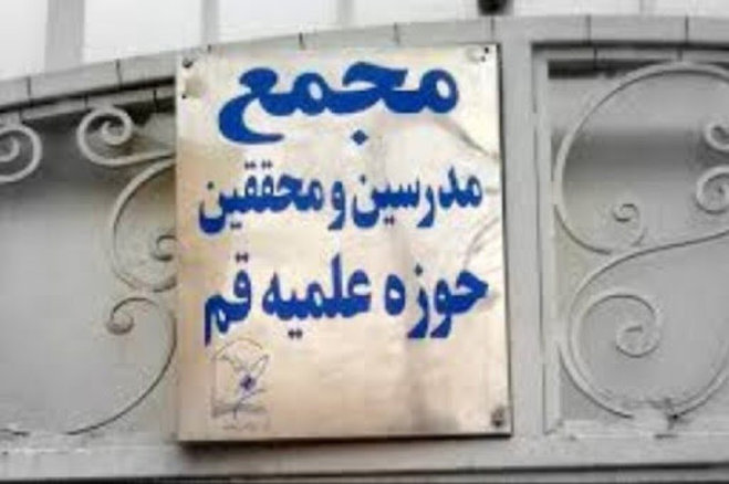 بیانیه مجمع مدرسین و محققین حوزه علمیه قم در خصوص خطرات حاکمیت مجدد طالبان