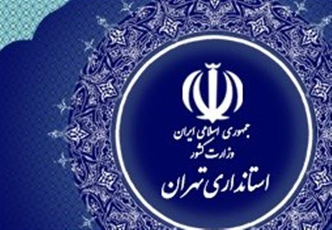 تهران فردا تعطیل است