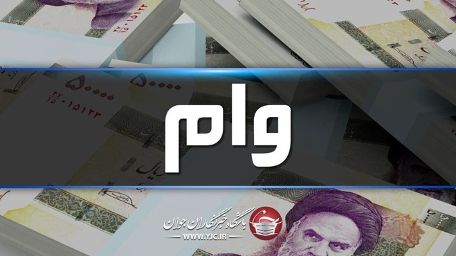 آغاز ثبت نام «وام ازدواج» فرزندان بازنشستگان
