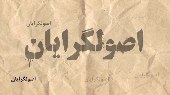 ‌اصولگرایان محافظه‌کار یا جوانان انقلابی