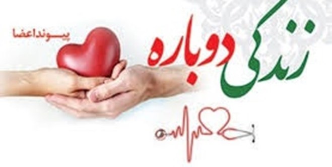 اهدای عضو نجات‌بخش زندگی سه بیمار