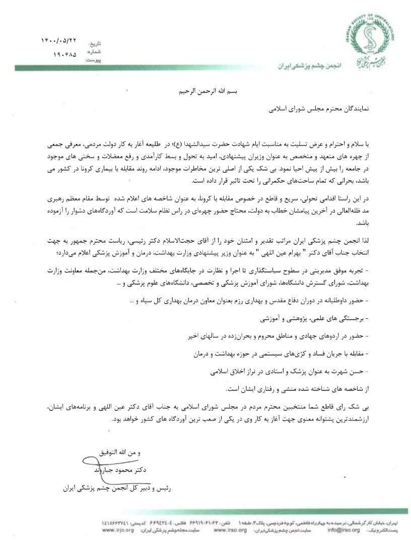 حمایت انجمن چشم‌پزشکی ایران از وزیروزیر بهداشت پیشنهادی بهداشت