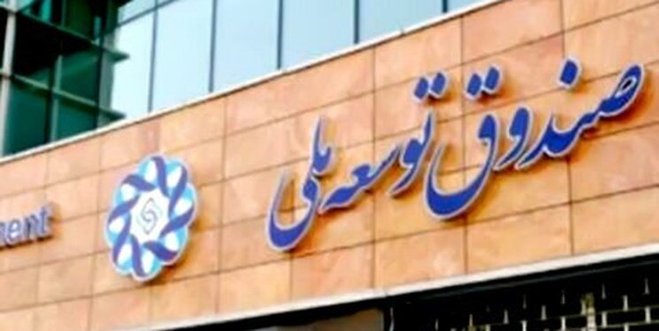 کیهان مبالغ برداشت شده از صندوق توسعه ملی را افشا کرد