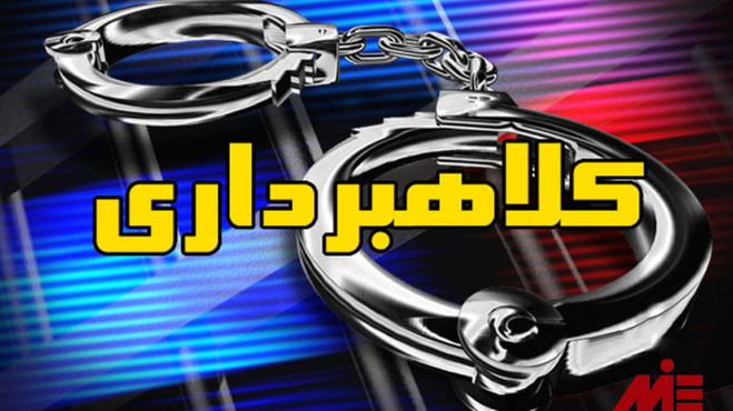 دستگیری کلاهبردار ۱۵ ساله