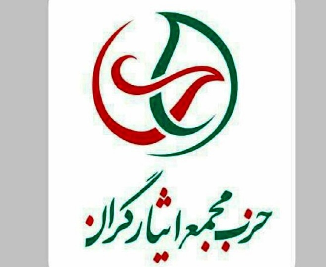 بیانیه حزب مجمع ایثارگران درباره دولت رئیسی