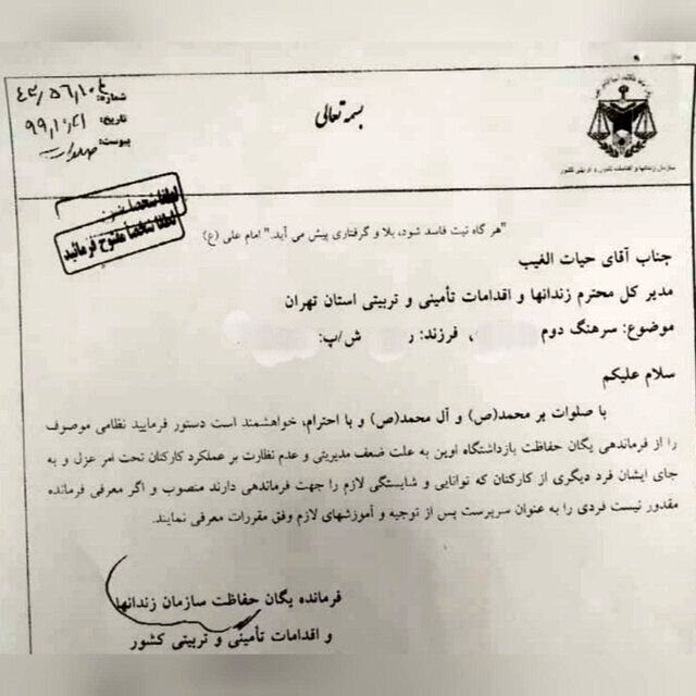 دستور عزل فرمانده یگان حفاظت زندان اوین در دی ۹۹  منتشر شد
