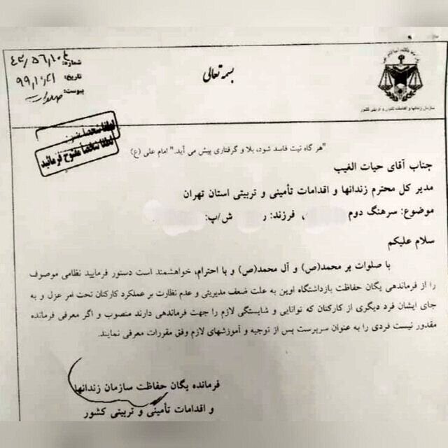 دستور عزل فرمانده یگان حفاظت زندان اوین در دی ۹۹  منتشر شد دستور عزل فرمانده یگان حفاظت زندان اوین در دی ۹۹  منتشر شد