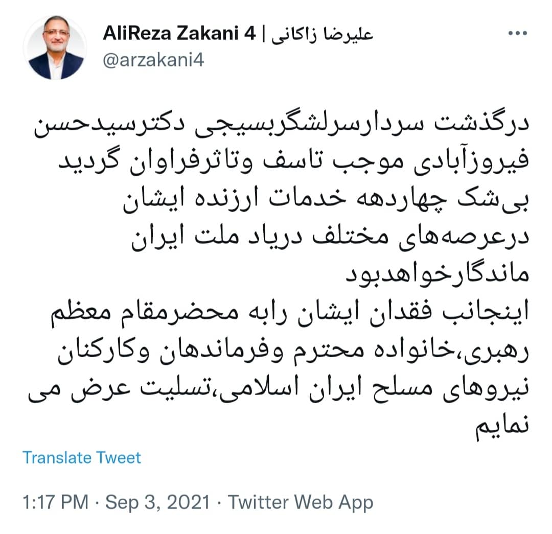 پیام تسلیت زاکانی در پی درگذشت سرلشکر فیروزآبادی پیام تسلیت زاکانی در پی درگذشت سرلشکر فیروزآبادی