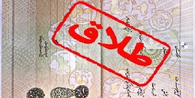 ثبت ماهانه ۲۰۰۰ درخواست طلاق در خراسان رضوی