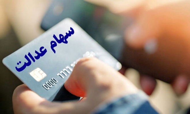 جزئیات تازه از اعطای کارت اعتباری سهام عدالت