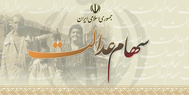 رئیسی موافقت کرد، تکلیف جاماندگان سهام عدالت روشن شد