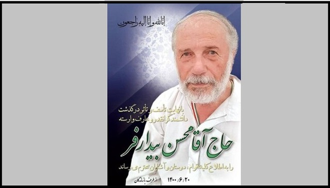 محسن بیدارفر درگذشت