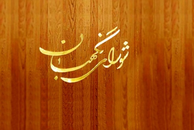 جلسه شورای نگهبان برگزار شد