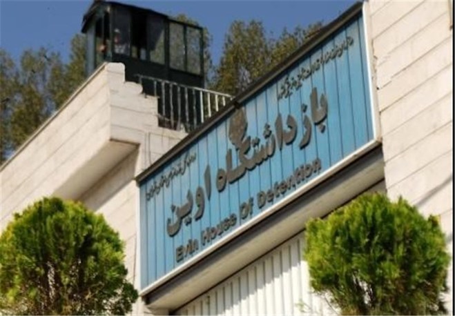 ملاقات با زندان اوین