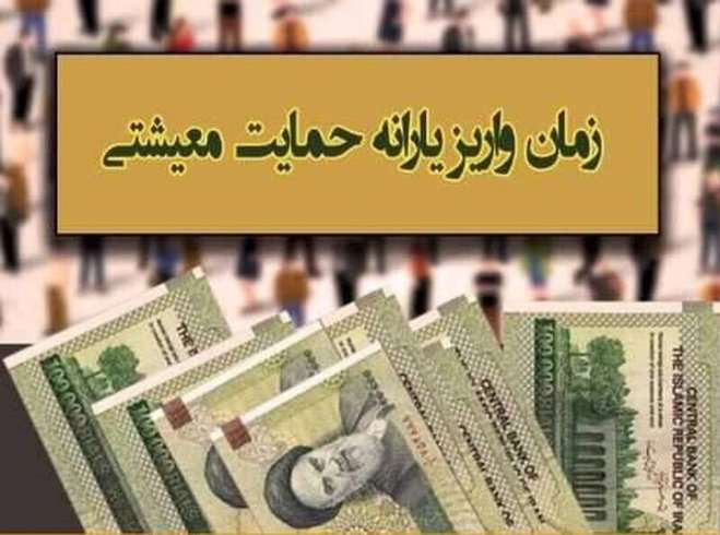 زمان واریز یارانه معیشتی شهریور اعلام شد
