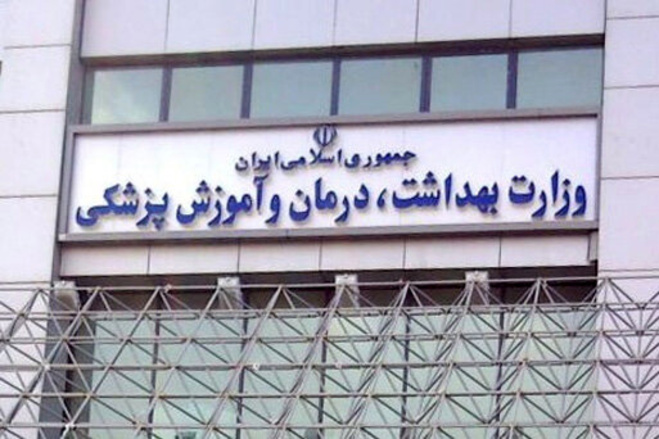 اعلام شرایط جدید وزارت بهداشت برای تایید اعتبار دانشگاه‌های خارجی