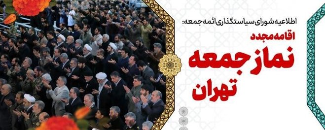 نماز جمعه این هفته تهران برگزار می‌شود