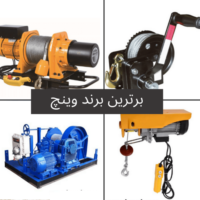 معرفی برترین برند وینچ
