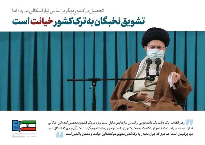 تحریف سخنان رهبر انقلاب درباره مهاجرت نخبگان و ادامه حمایت از استعمارگران در ایران