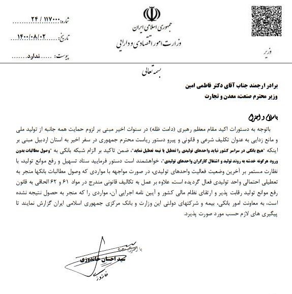 نامه‌ وزیر اقتصاد به وزیر صمت: هیچ واحد تولیدی به بهانه مطالبات بانکی تعطیل نشود