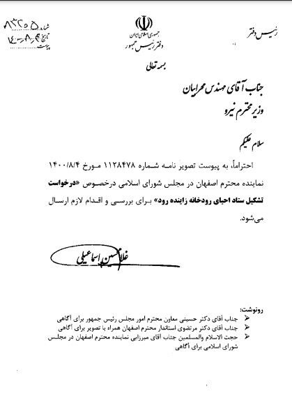 دستور دفتر رئیسجمهور به وزیر نیرو درباره زاینده رود دستور دفتر رئیسجمهور به وزیر نیرو درباره زاینده رود