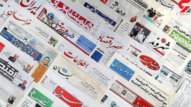 صفحه نخست روزنامه‌های صبح دوشنبه ۱۵ آذر
