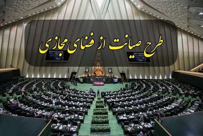 مخالفت مجلس با ادامه کار کمیسیون مشترک صیانت