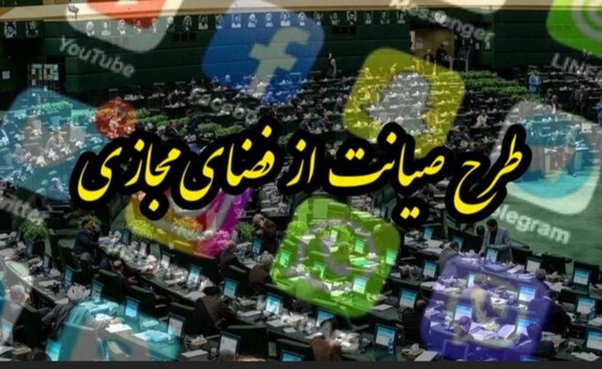 طرح صیانت به شورای عالی فضای مجازی ارجاع نشده