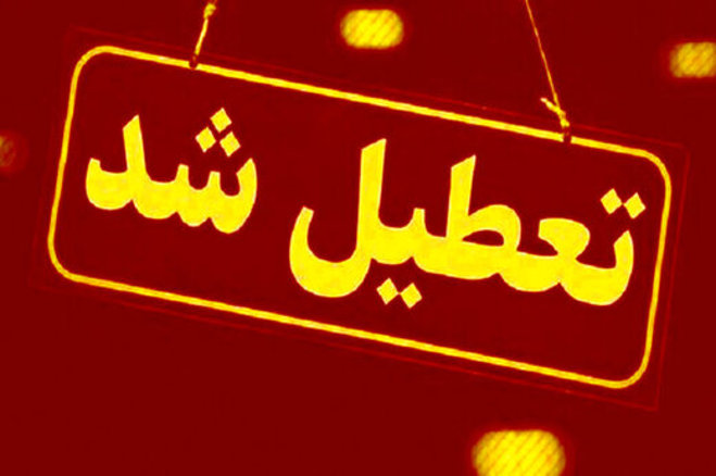 آخرین لیست از وضعیت تعطیلی‌ زنجیره‌ای در استان‌های مختلف | کدام استان‌ پنجشنبه تعطیله؟