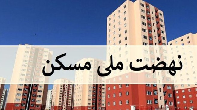 نهضت ملی مسکن به بیراهه می‌رود | بهترین راه برای حل بحران مسکن از بورس می‌گذرد؟