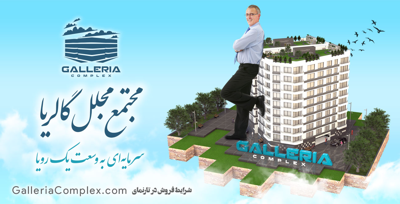 مجتمع مجلل گالریا