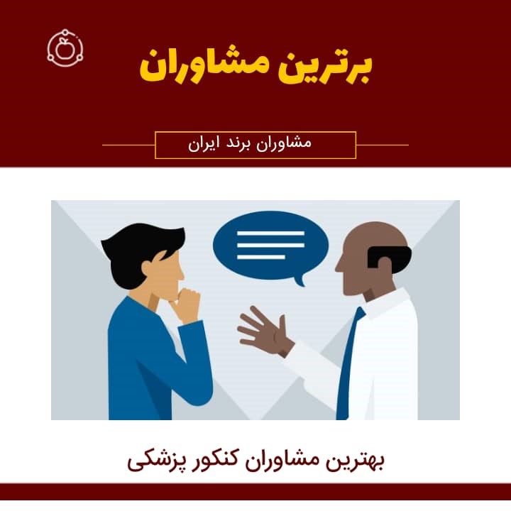 بهترین مشاور کنکور پزشکی