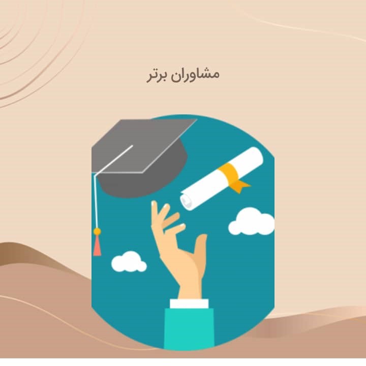 بهترین مشاور کنکور پزشکی بهترین مشاور کنکور پزشکی