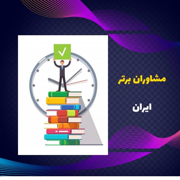 بهترین مشاور کنکور پزشکی بهترین مشاور کنکور پزشکی