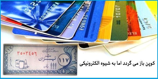دوراهی یارانه و کوپن؛ چرا پرداخت یارانه معیشتی متوقف خواهد شد؟
